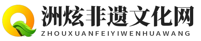 洲炫非遗文化网